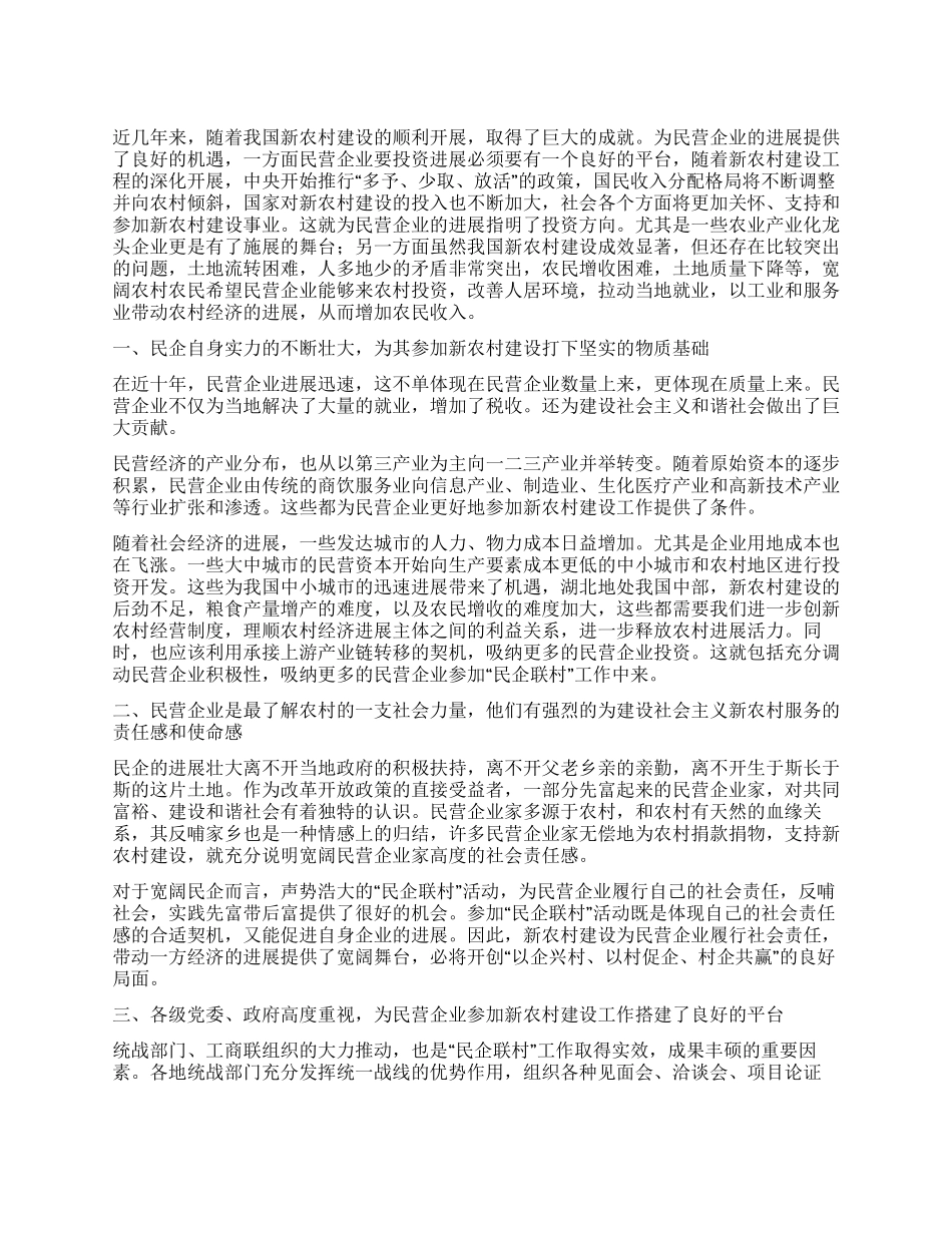 对民营企业参与社会主义新农村建设的思考_第1页