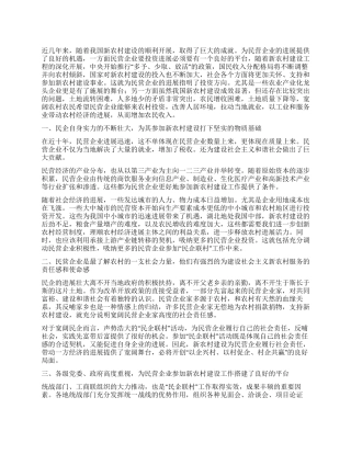 对民营企业参与社会主义新农村建设的思考
