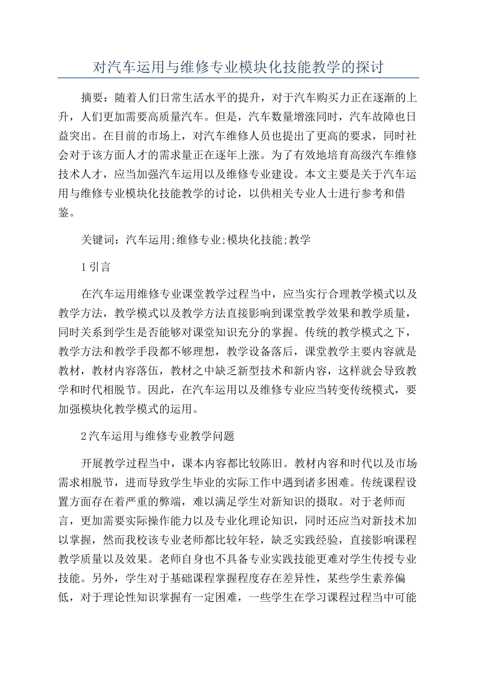 对汽车运用与维修专业模块化技能教学的探讨_第1页