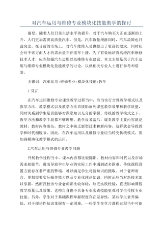 对汽车运用与维修专业模块化技能教学的探讨