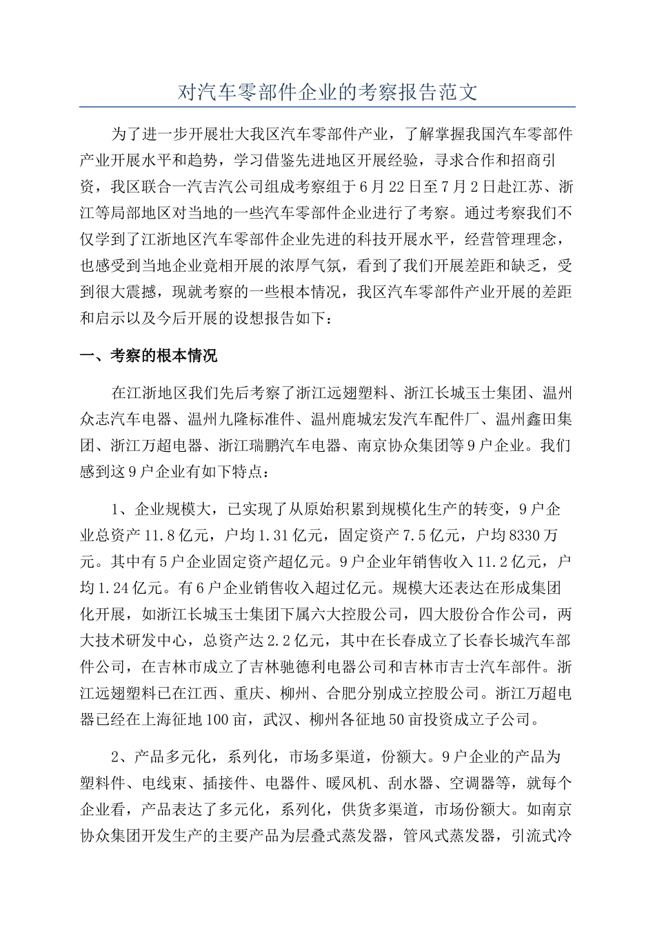 对汽车零部件企业的考察报告范文_第1页