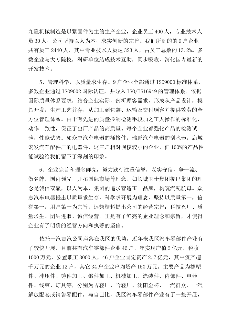 对汽车零部件企业的考察报告范文_第3页