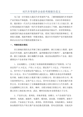 对汽车零部件企业的考察报告范文