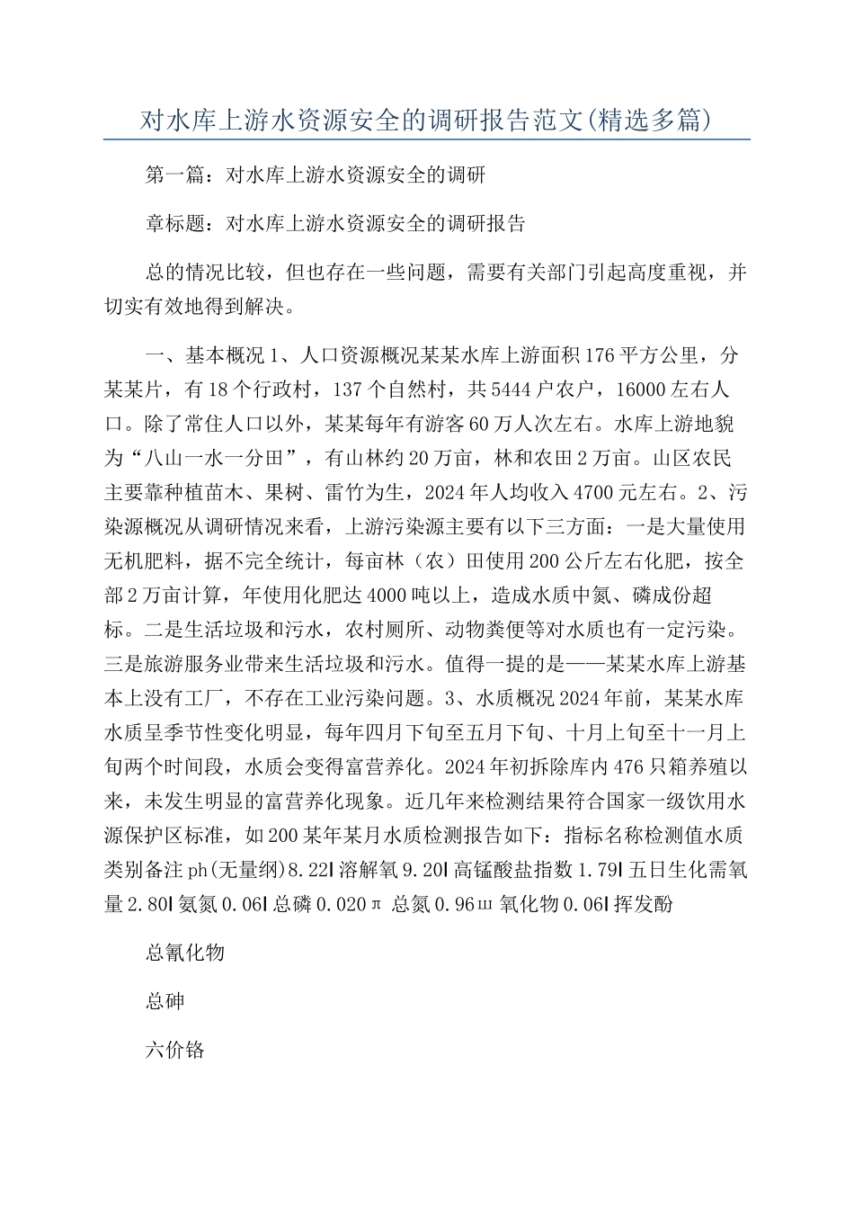 对水库上游水资源安全的调研报告范文_第1页