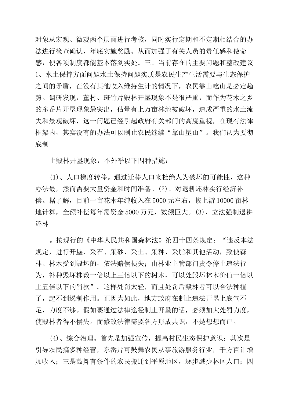 对水库上游水资源安全的调研报告范文_第3页