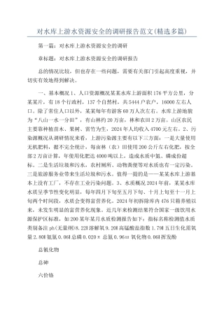 对水库上游水资源安全的调研报告范文