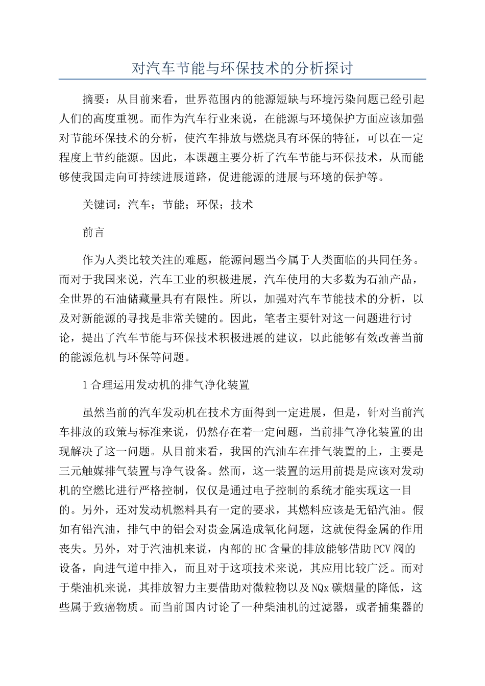 对汽车节能与环保技术的分析探讨_第1页