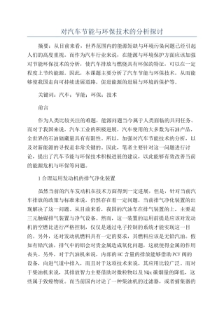 对汽车节能与环保技术的分析探讨