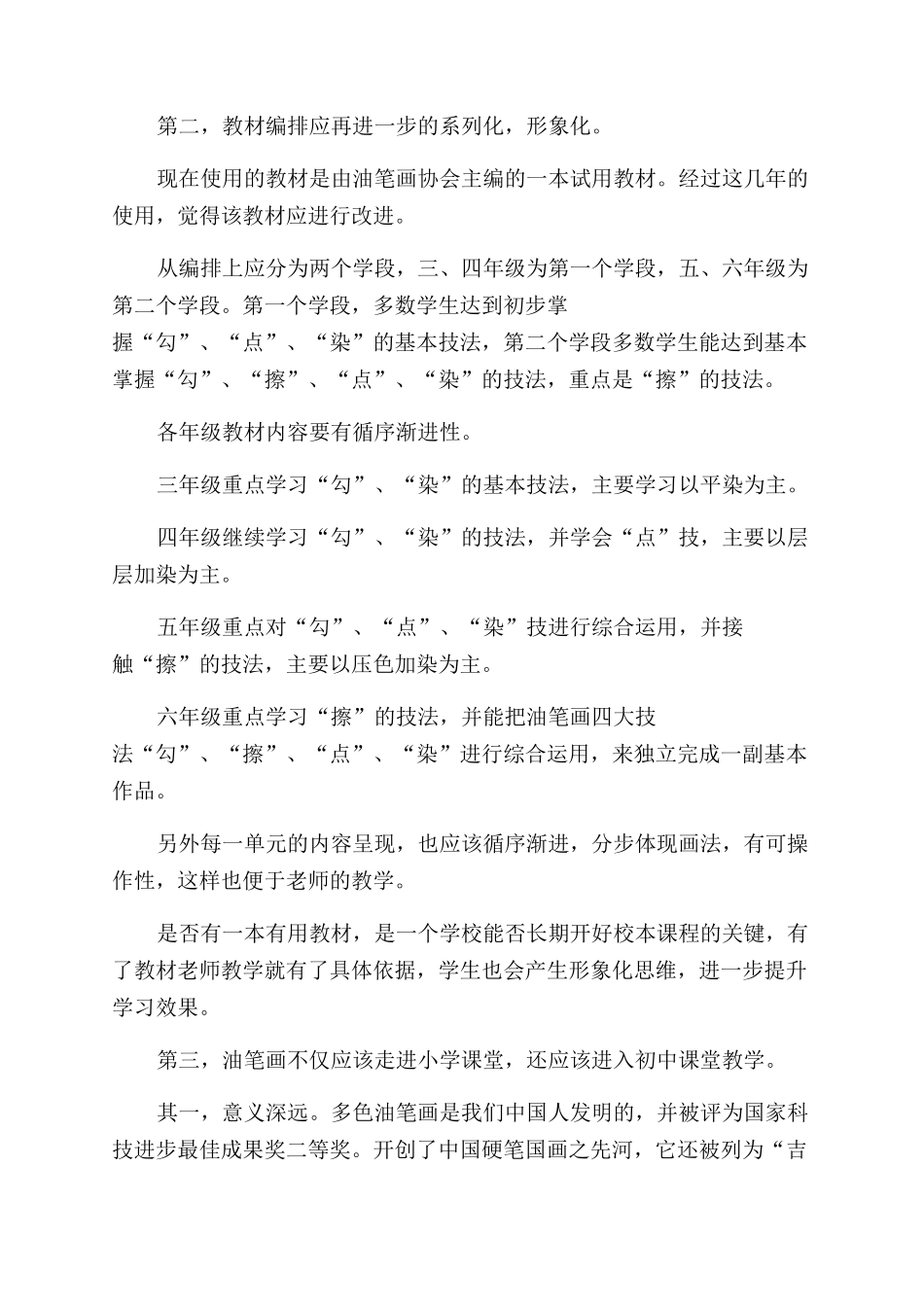对油笔画作为校本课程走进小学课堂之我见_第2页