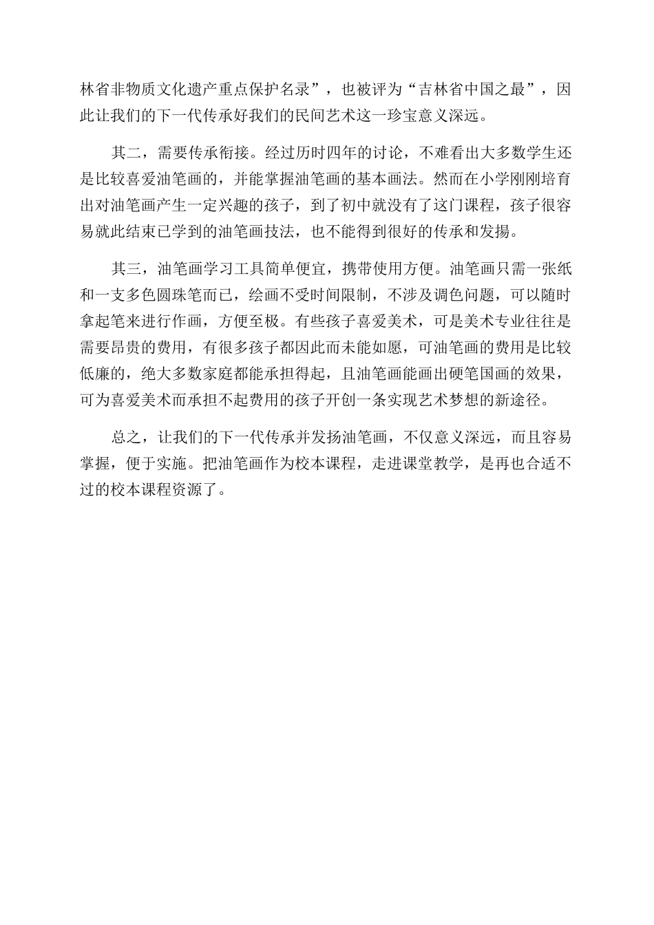 对油笔画作为校本课程走进小学课堂之我见_第3页