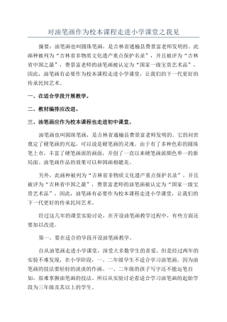 对油笔画作为校本课程走进小学课堂之我见