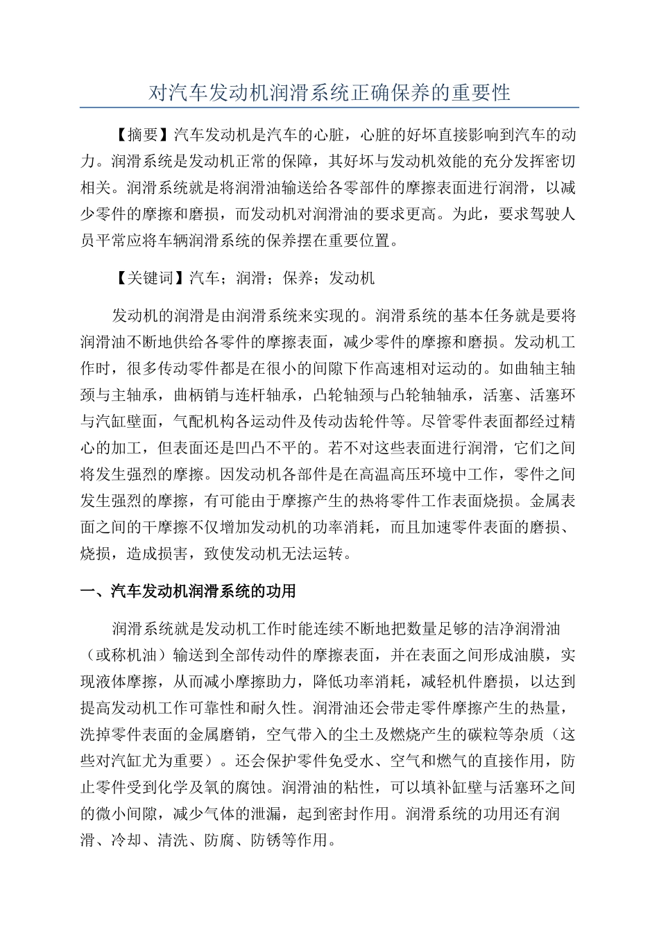 对汽车发动机润滑系统正确保养的重要性_第1页