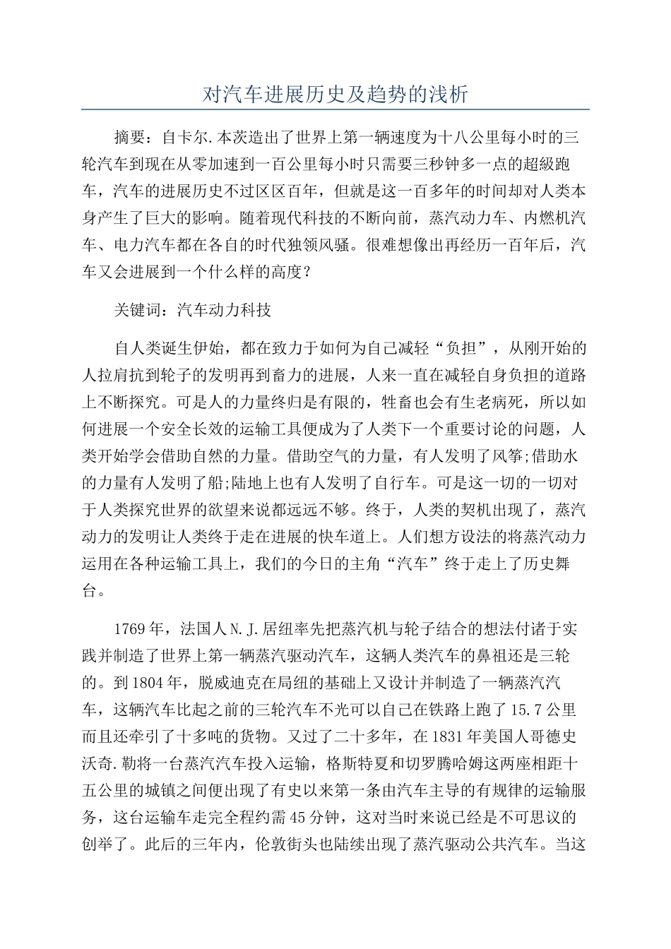 对汽车发展历史及趋势的浅析_第1页