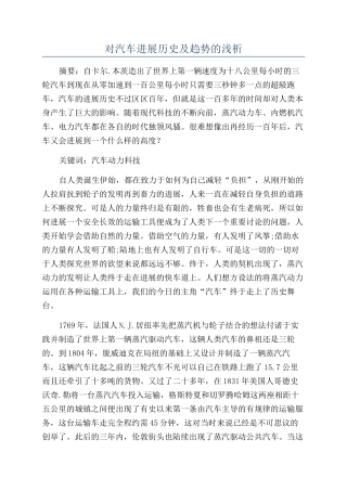 对汽车发展历史及趋势的浅析