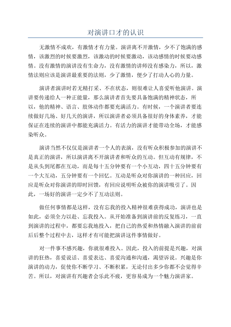 对演讲口才的认识_第1页