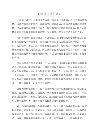 对演讲口才的认识