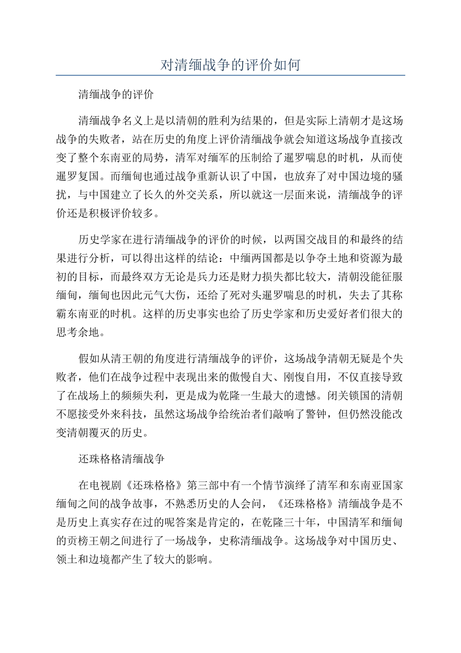 对清缅战争的评价如何_第1页