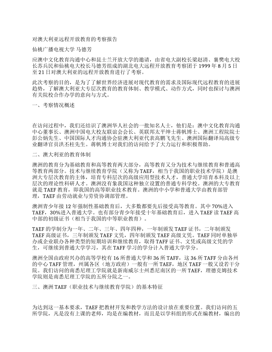 对澳大利亚远程开放教育的考察报告_第1页