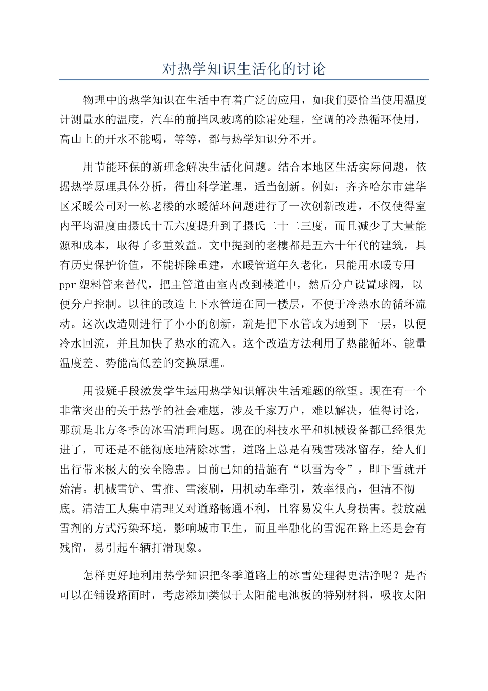 对热学知识生活化的研究_第1页