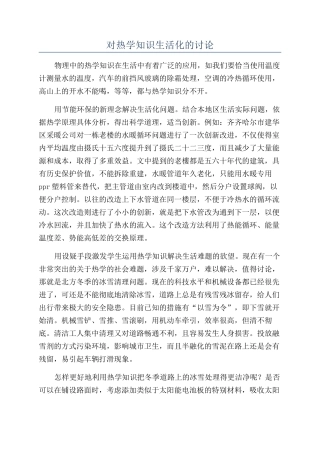对热学知识生活化的研究