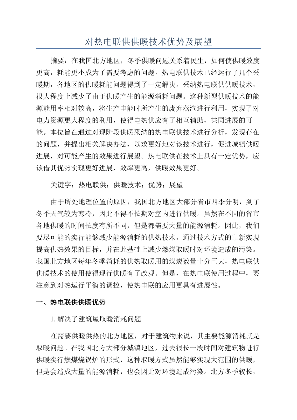 对热电联供供暖技术优势及展望_第1页