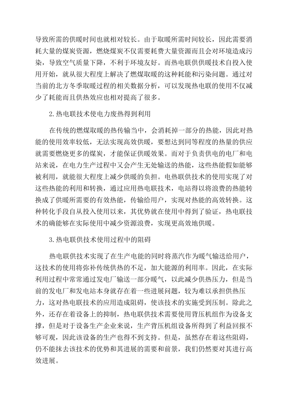 对热电联供供暖技术优势及展望_第2页