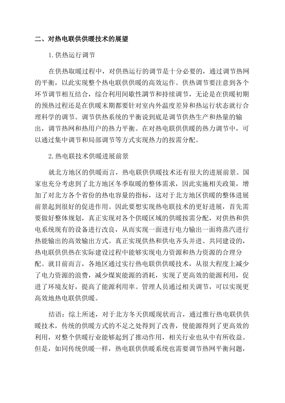 对热电联供供暖技术优势及展望_第3页
