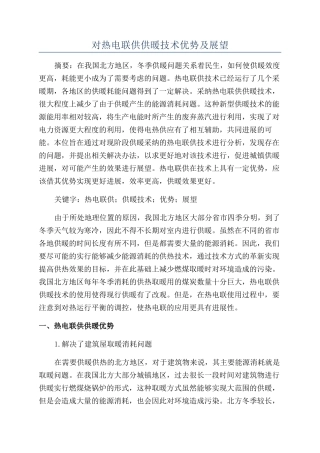 对热电联供供暖技术优势及展望