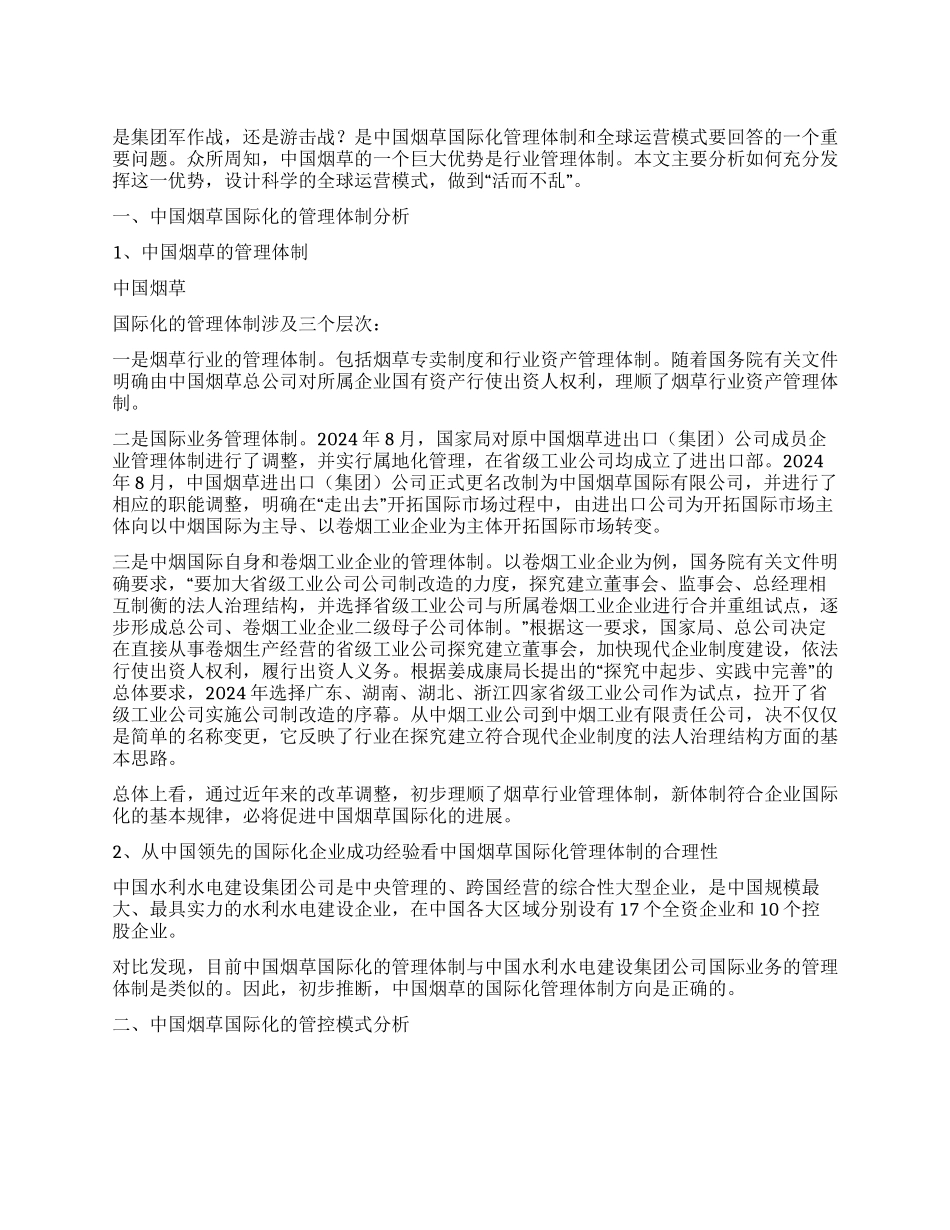 对烟草国际化管理体制及运营模式分析思考_第1页