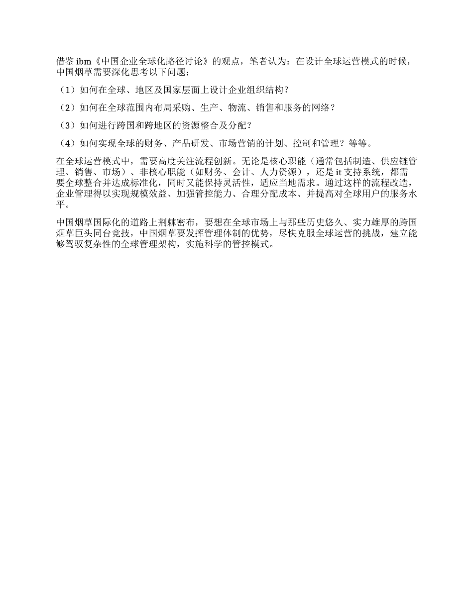对烟草国际化管理体制及运营模式分析思考_第2页