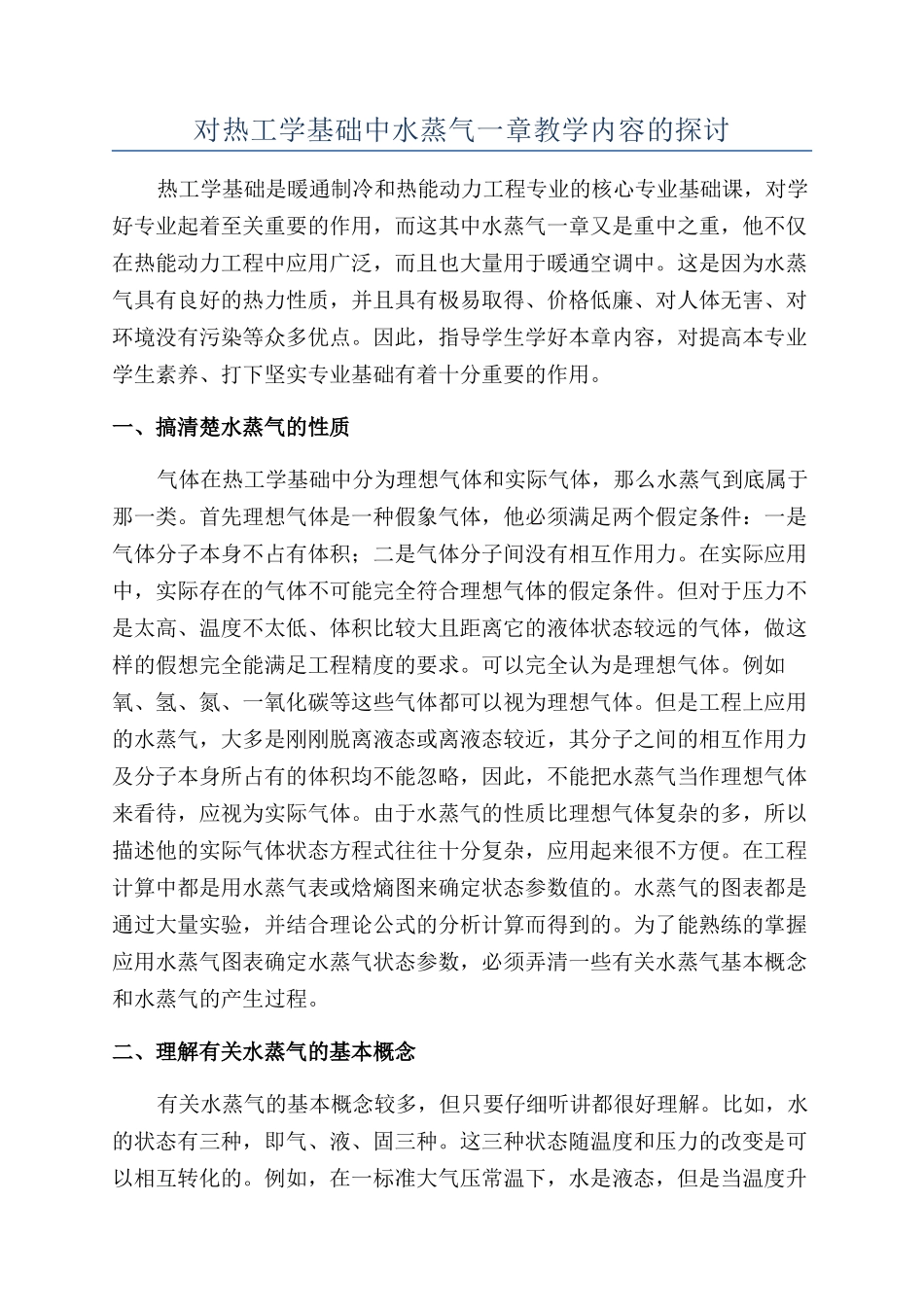 对热工学基础中水蒸气一章教学内容的探讨_第1页