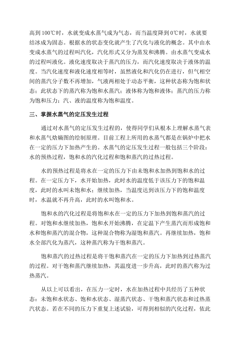 对热工学基础中水蒸气一章教学内容的探讨_第2页