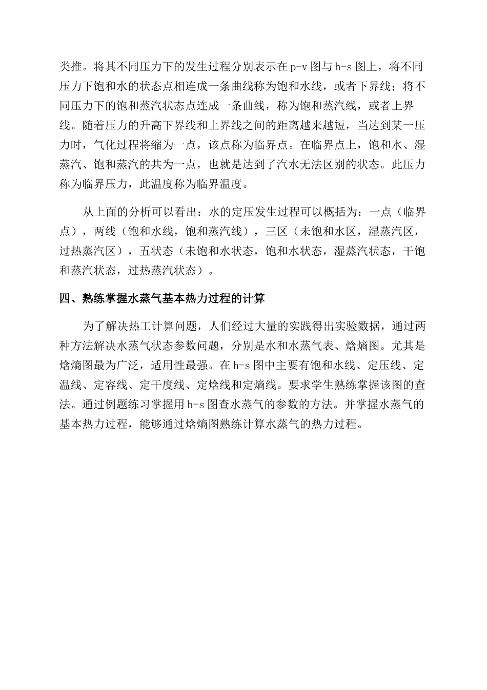 对热工学基础中水蒸气一章教学内容的探讨_第3页