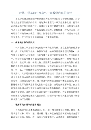 对热工学基础中水蒸气一章教学内容的探讨