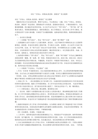 对照“守初心担使命找差距抓落实”发言提纲