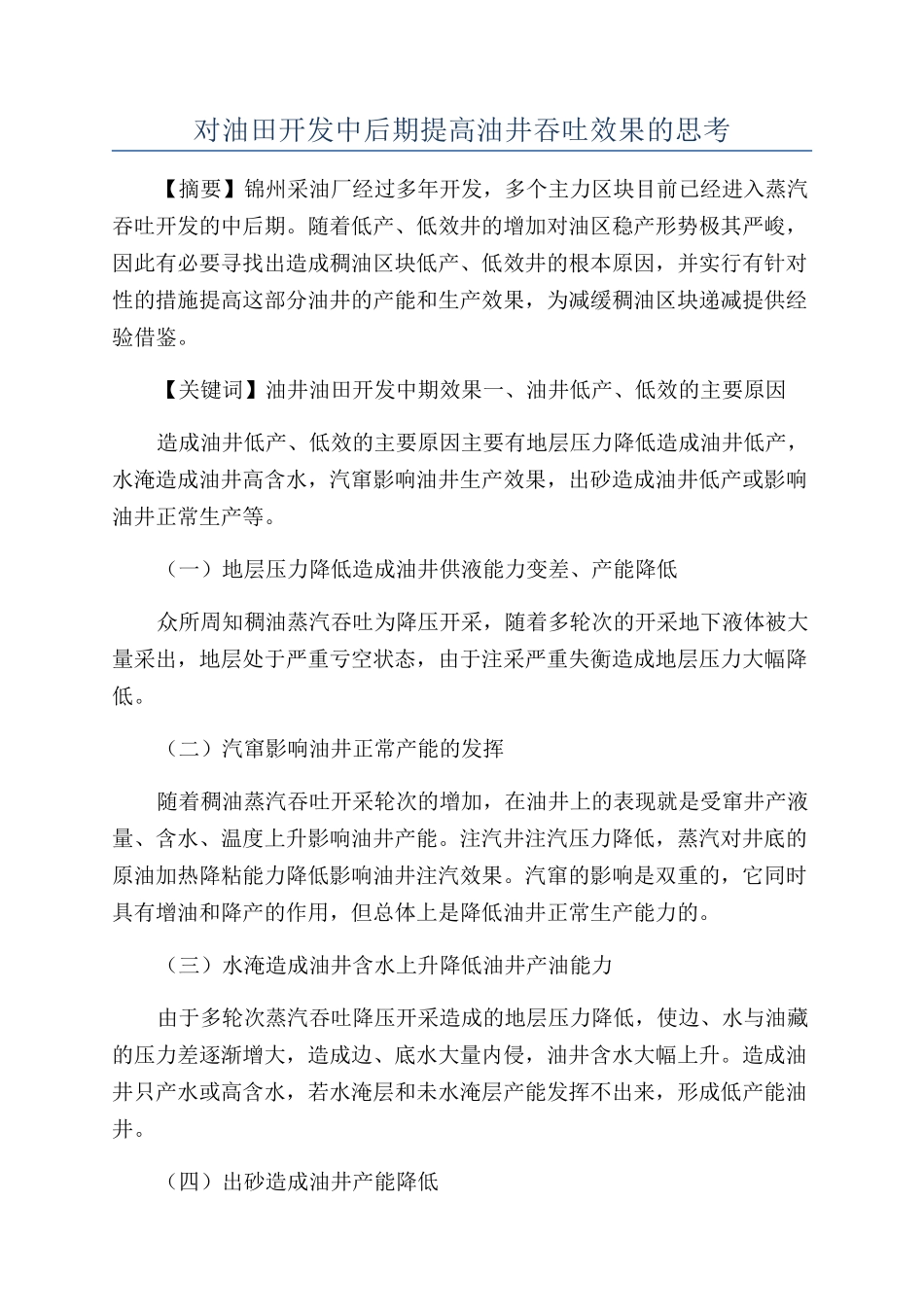 对油田开发中后期提高油井吞吐效果的思考_第1页