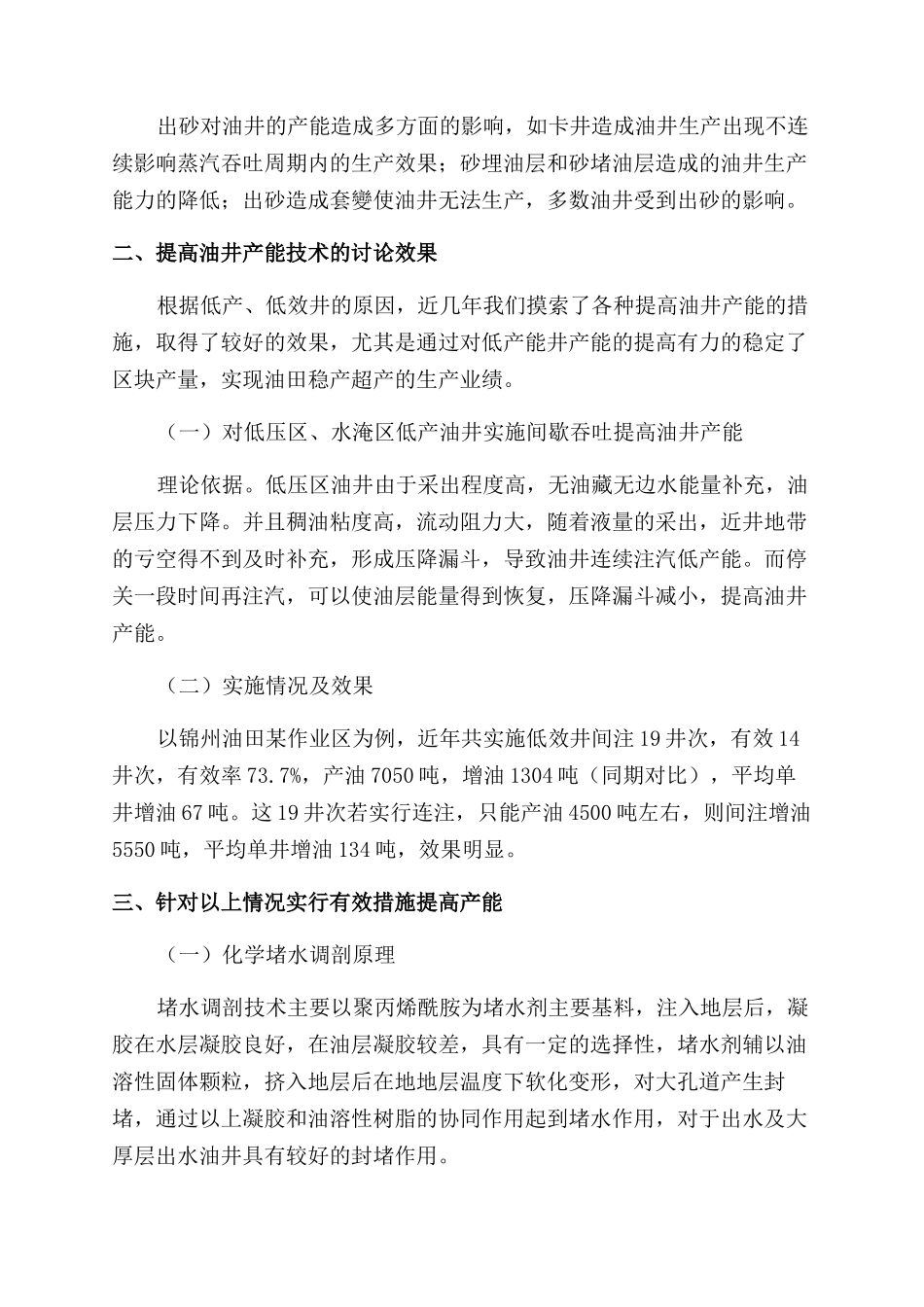 对油田开发中后期提高油井吞吐效果的思考_第2页