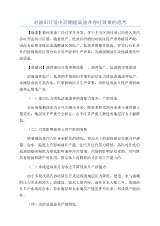 对油田开发中后期提高油井吞吐效果的思考