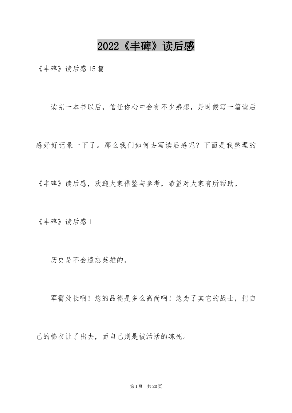 2022《丰碑》读后感_第1页