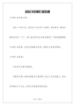 2022《丰碑》读后感