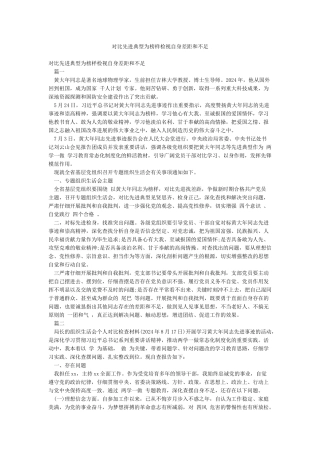 对照先进典型为榜样检视自身差距和不足