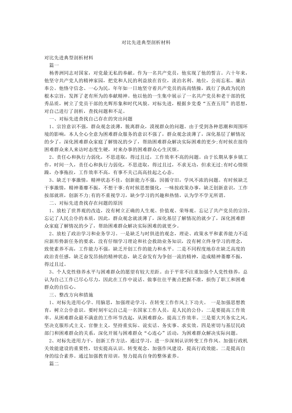对照先进典型剖析材料_第1页