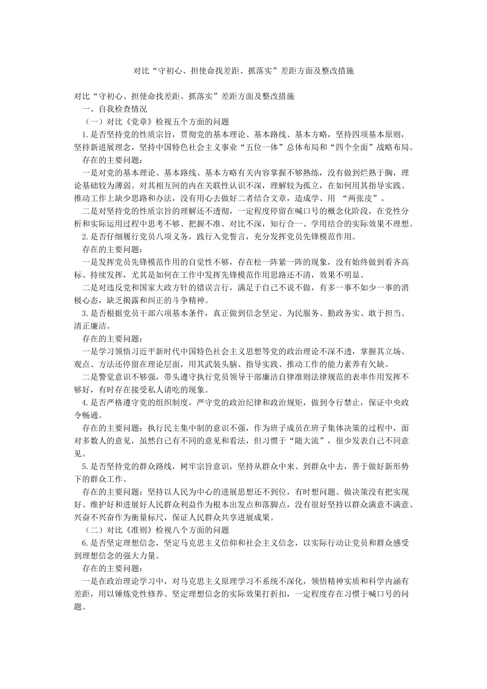 对照“守初心担使命找差距抓落实”差距方面及整改措施_第1页