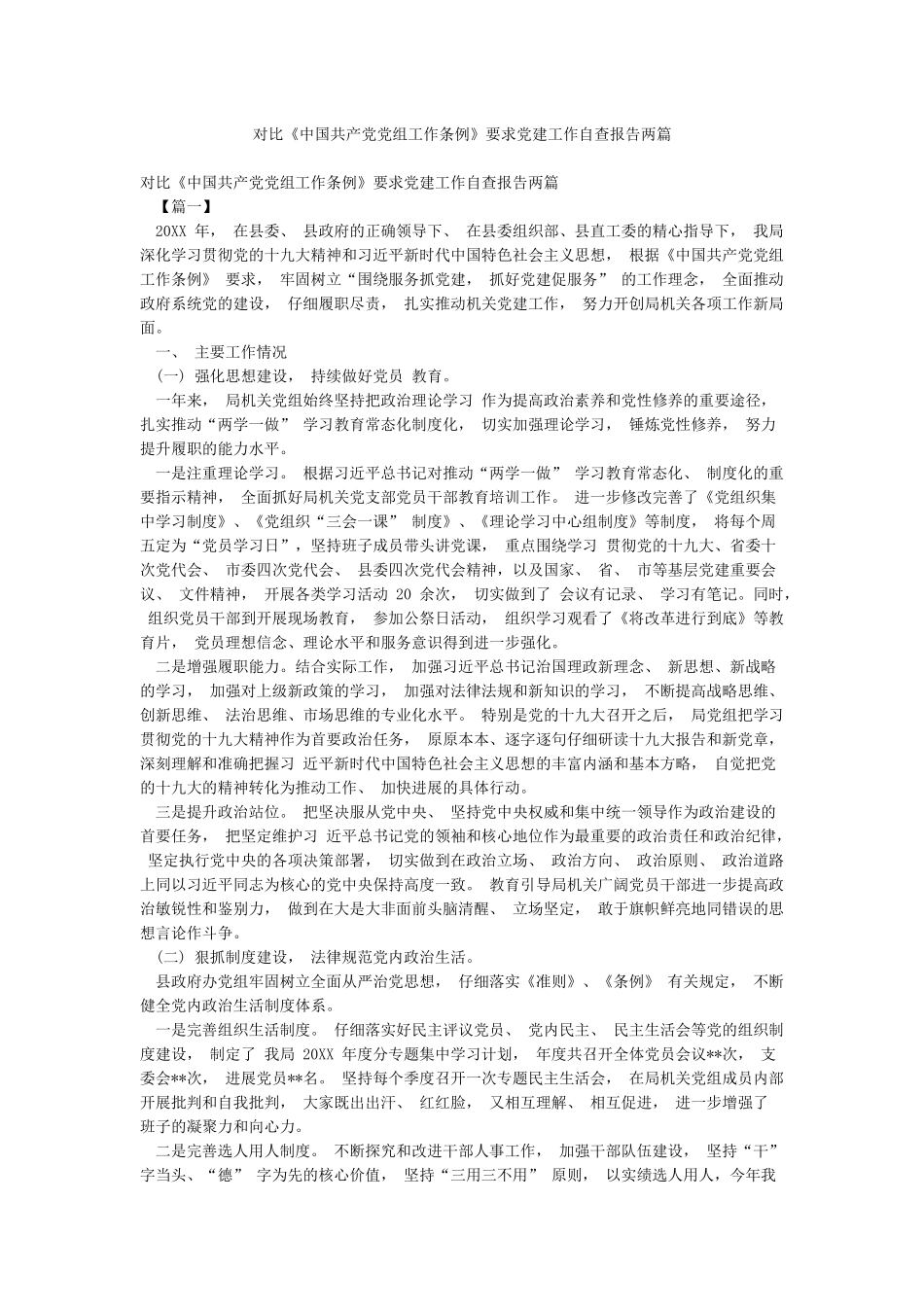 对照《中国共产党党组工作条例》要求党建工作自查报告两篇_第1页