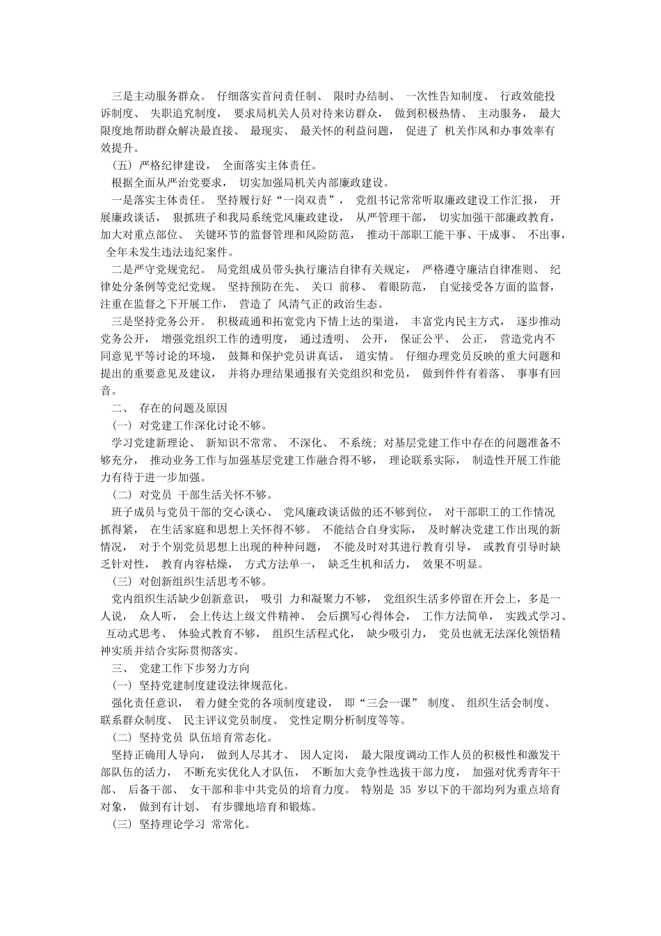 对照《中国共产党党组工作条例》要求党建工作自查报告两篇_第3页