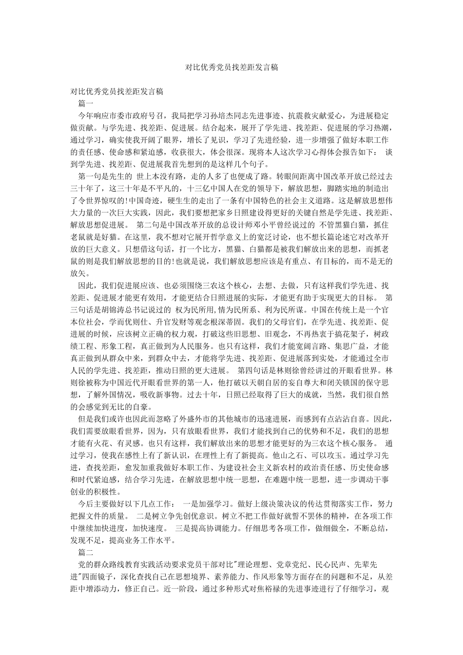 对照优秀党员找差距发言稿_第1页
