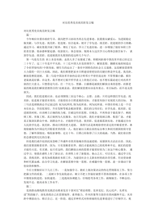 对照优秀党员找差距发言稿