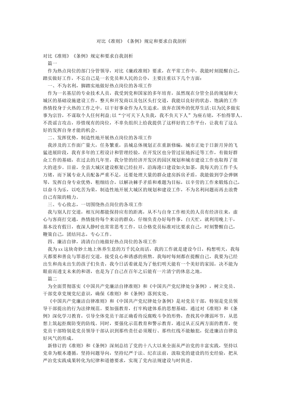 对照《准则》《条例》规定和要求自我剖析_第1页