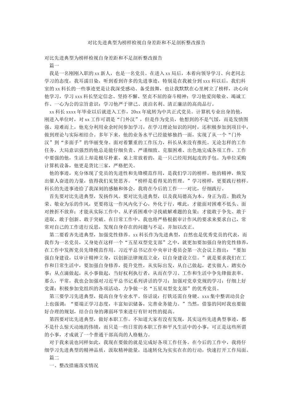 对照先进典型为榜样检视自身差距和不足剖析整改报告_第1页