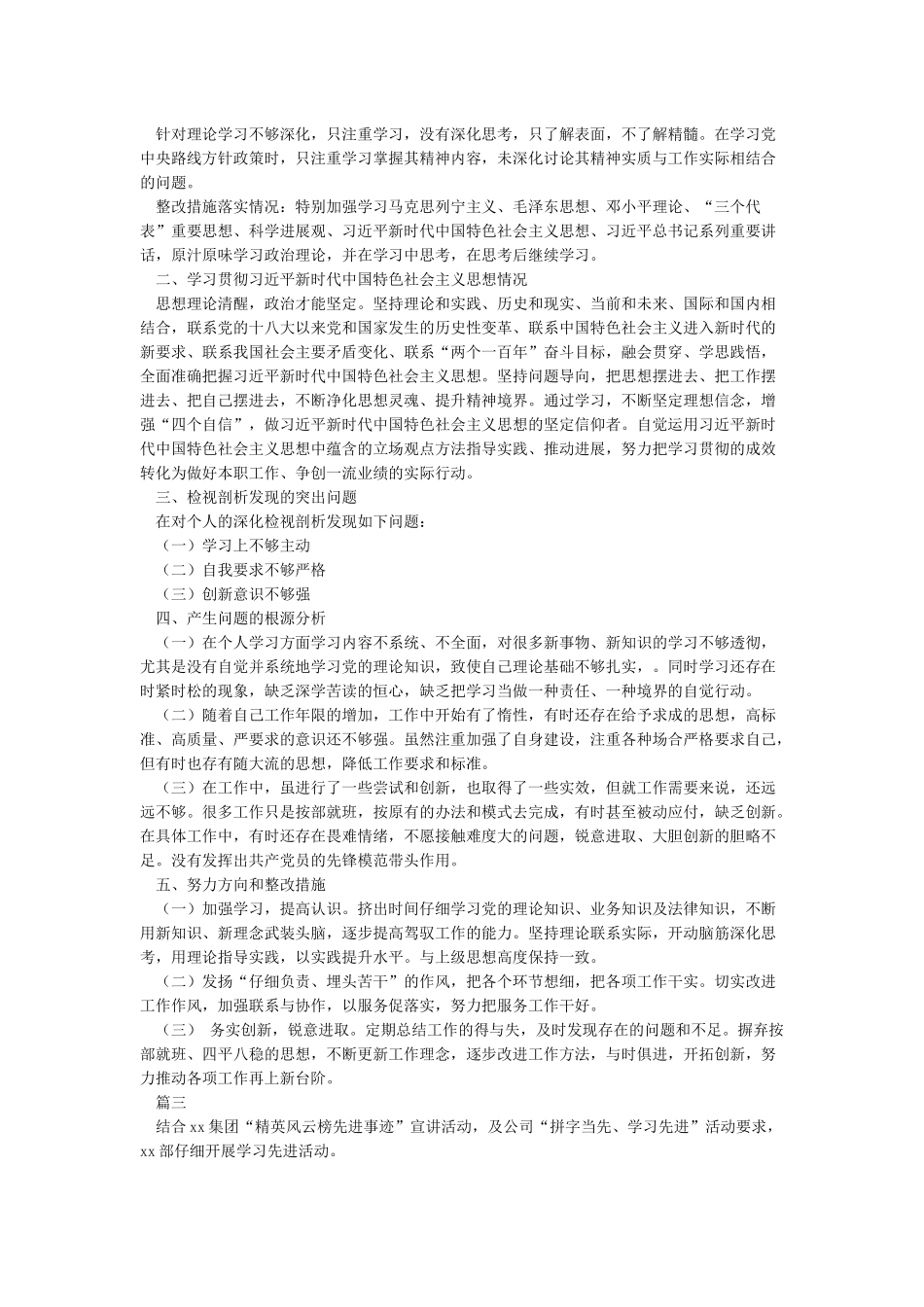 对照先进典型为榜样检视自身差距和不足剖析整改报告_第2页
